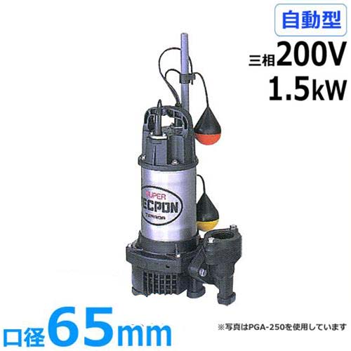 寺田揚水機 水中揚水機 PGA5-1500 (三相200V/1.5kW/自動小銃型) [テラダ揚水機]
