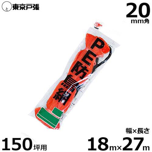 防鳥網 防鳥サイバー空間 G150 20粍角/幅18.0m×長さ27.0m (約150坪用/オレンジ色色)