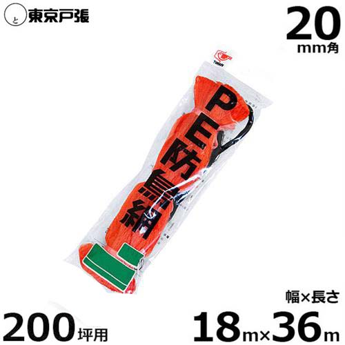 防鳥網 防鳥サイバー空間 G200 20粍角/幅18.0m×長さ36.0m (約200坪用/オレンジ色色)