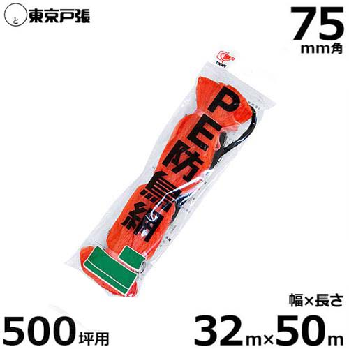 防鳥網 防鳥サイバー空間 B500S 75粍角/幅32.0m×長さ50.0m (約500坪用/オレンジ色色)