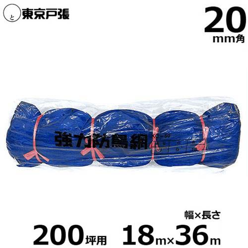 防鳥網 防鳥ネット 強力タイプ 1000D 20mm角/幅18.0m×長さ36.0m (約200坪用/青色)|ミナトワークス