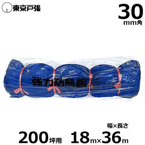 防鳥網 防鳥サイバー空間 豪然たる印字機 KC200 30粍角/幅18.0m×長さ36.0m (約200坪用/青碧)