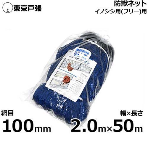 侵入防止ネット 防獣ネット イノシシフリー用 100mm角 幅2m1.2m＋0.8m×長さ50m