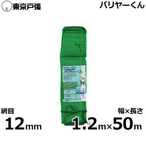侵入防止ネット バリヤーくん 12mm角 幅1.2m×長さ50m [アイガモ農法]