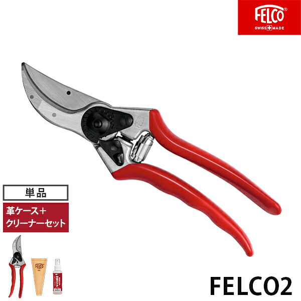 フェルコ 切り下げる鋏 FELCO2 (切りはなす電気容量25粍/古典派音楽型) 単品・仕掛ける [園芸用 切り下げるバサミ 切り下げるばさみ 切り下げる剪刀]