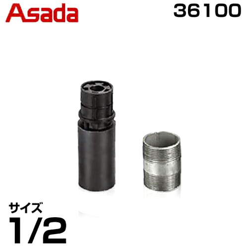 アサダ ニップルマックス 36100 (1/2インチ)|ミナトワークス