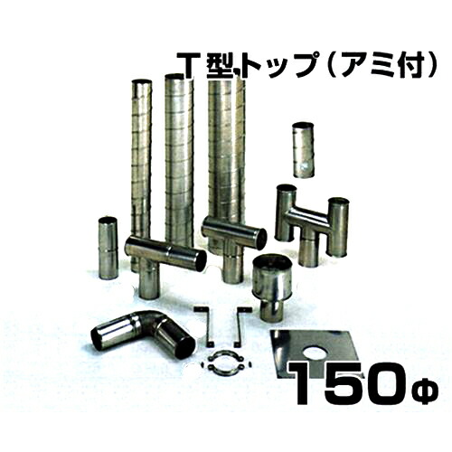 ステンレス製スパイラル排気筒 T型トップ アミ付 150Φ