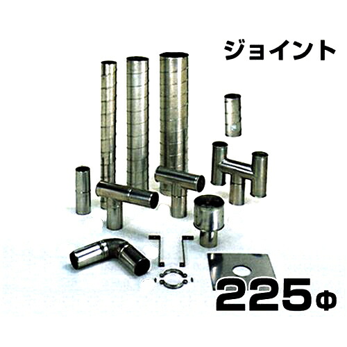 ステンレス鋼製渦巻き排気ガス筒 合わせ目 225Φ
