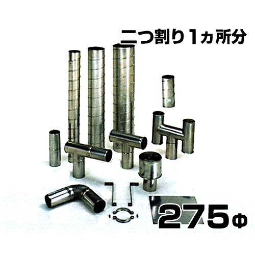ステンレス製スパイラル排気筒 二つ割り 1ヶ所分 275Φ|ミナトワークス
