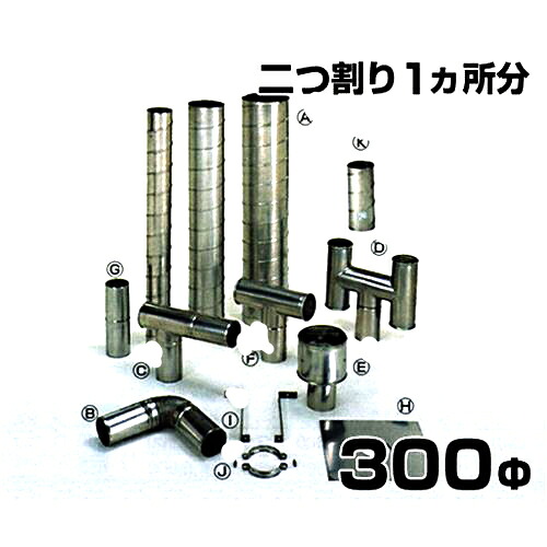 ステンレス製スパイラル排気筒 二つ割り 1ヶ所分 300Φ｜ミナトワークス