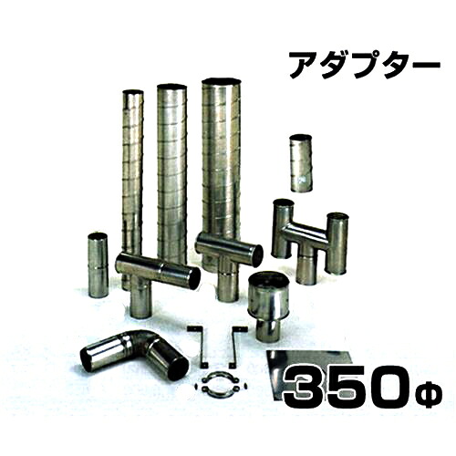 ステンレス鋼製渦巻き排気ガス筒 アダプタ 350Φ 花・ガーデン・DIY-DIY・工具