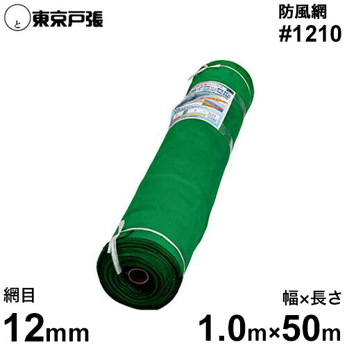 防風網/防風ネット スカイラッセル #1210 緑 網目12mm/幅1.0m×長さ50m [防風ネット]