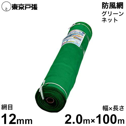 防風網/防風ネット スカイラッセル グリーンネット 網目12mm/幅2.0m×長さ100m [防風ネット]