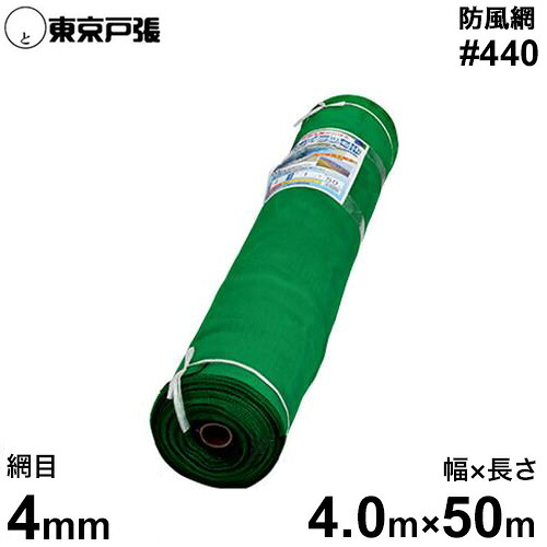 防風網/防風ネット スカイラッセル #440 緑 網目4mm/幅4.0m×長さ50m [防風ネット]