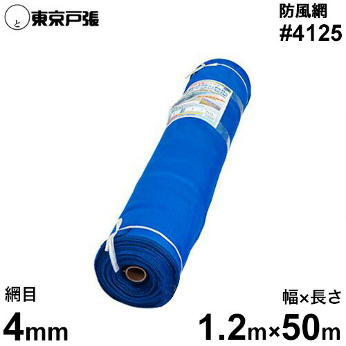 防風網/防風ネット スカイラッセル #4125 青 網目4mm/幅1.2m×長さ50m [防風ネット]