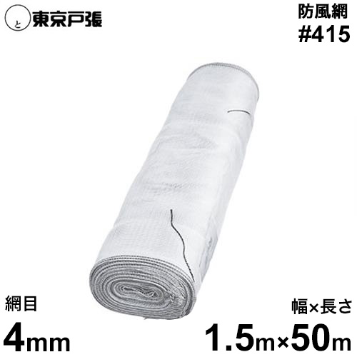 防風網/防風ネット　スカイラッセル　#415　白　網目4mm/幅1.5m×長さ50m　[防風ネット]
