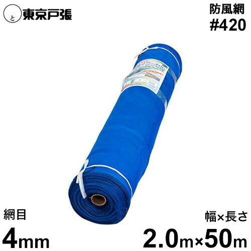 防風網/防風サイバー空間 天の原ラッセル #420 青 網目4粍/幅2.0m×長さ50m [防風サイバー空間]