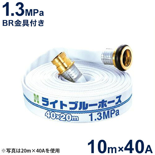 報商 散水用ホース ライトブルーホース1.3MPa 40A&times;10m (町野式金具付)｜ミナトワークス
