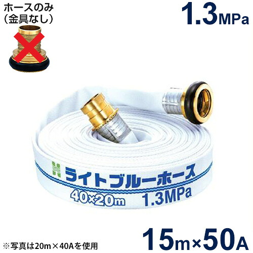 報商 散水用ホース ライトブルーホース1.3MPa 50A×15m (ホースのみ)|ミナトワークス