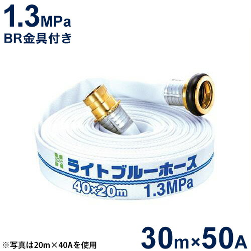 報商 散水用配管 ライトブルーホース1.3MPa 50A×30m (町野式金具付)