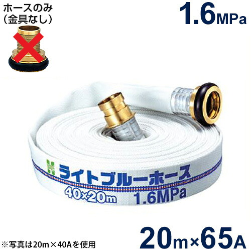 報商 散水用導管 ライトブルーホース1.6MPa 65A×20m (導管のみ)