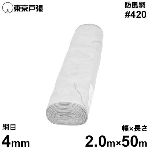 防風網/防風サイバー空間 天の原ラッセル #420 網目4粍/幅2.0m×長さ50m [防風サイバー空間]