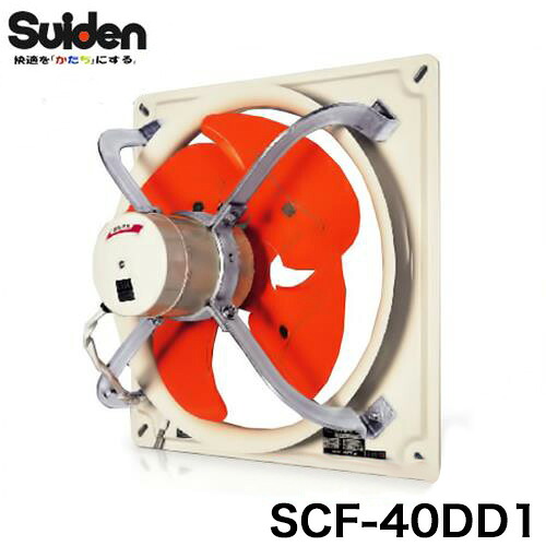 スイデン 有圧換気扇 標準型 100V SCF-40DD1 [換気扇]｜ミナトワークス