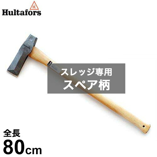 フルターフォッシュ スレッジ専用 スペア部品柄 842011 (全長80珊) [Hultafors 替え柄 斧斧 薪割斧]