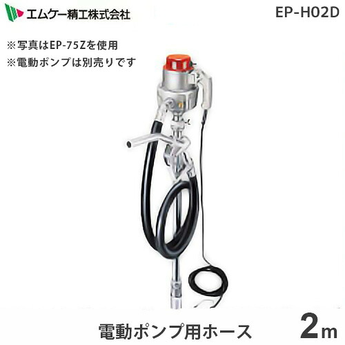 エムケー 電動ポンプ専用 2mホース EP-H02D (対応機種:EP-75Z / EP-76Z / EP-60D)|ミナトワークス