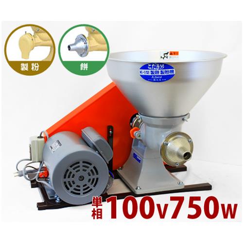國光社 製粉機＋製餅機 こだま号 単相100V750Wモーター＋2種ユニット付セット [餅つき機]｜ミナトワークス