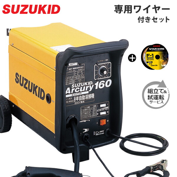 楽天市場 スズキッド 0v半自動溶接機 アーキュリー160 Say 160 専用ワイヤー 試運転サービス スター電器 Suzukid 溶接機 ミナト電機工業