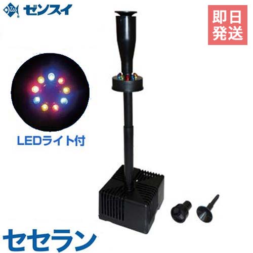 【楽天市場】ゼンスイ 噴水型ウォータークリーナー セセラン (LED照明付き/100V) [池用 濾過器 ろ過器 ろ過装置]：ミナトワークス
