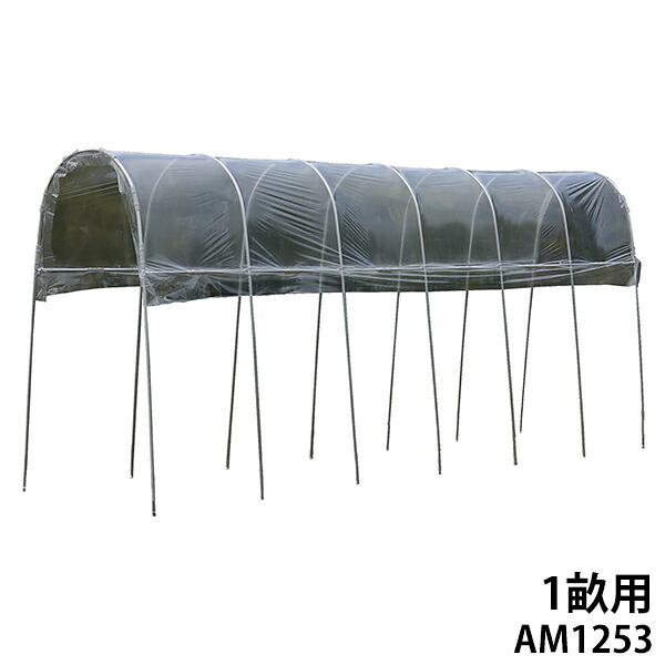 雨よけ住み家 1畝用 AM1253 (間口1.2m×奥ふかさ5.3m) [南栄実業 ナンエイ ビニール植木室 A-15]