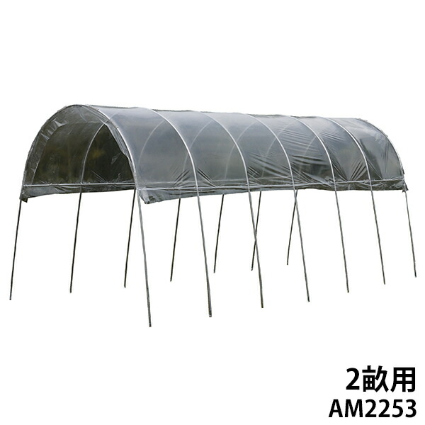 雨よけ棲み家 2畝用 AM2253 (間口2.2m×奥ふかさ5.3m) [南栄加工 ナンエイ ビニール植木室 A-25]
