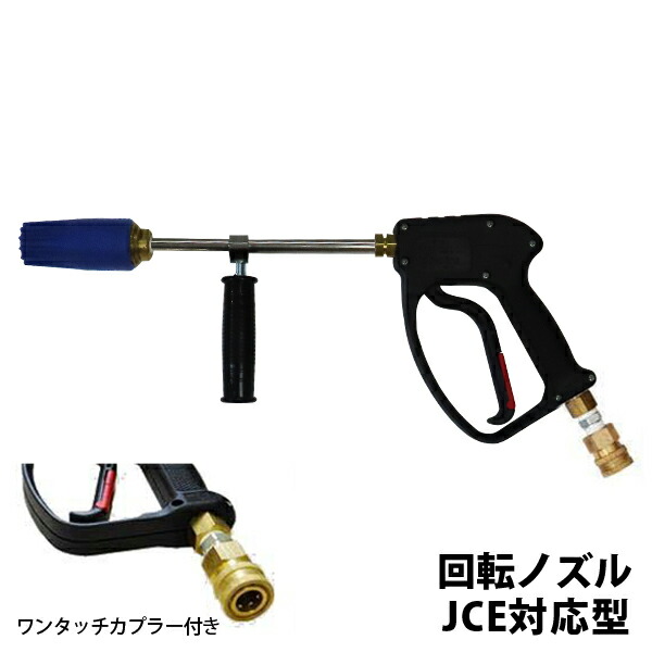 高圧洗いもの機用 回転させるノズルショートガン 超高圧250キログラム応型 (ワンタッチカプラー付き添い人) 【相応う機種：マルナカ／工進／ミナト／マキタ】 [高圧洗いもの機 火器 かばい立て手持ち部分付き添い人]