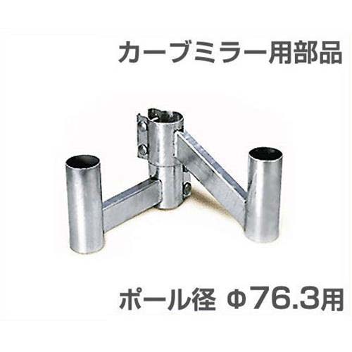 ナック カーブミラー用部分品 二面鏡打っ付け金具 φ76.3用 3MWK78 ネジ・釘・金属素材-その他