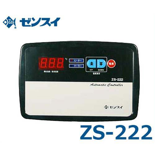 ゼンスイ 海洋博物館用サーモスタット 冷暖制御装置 ZS-222 (単相200V/冷房装置750W・暖房器2kWまで)
