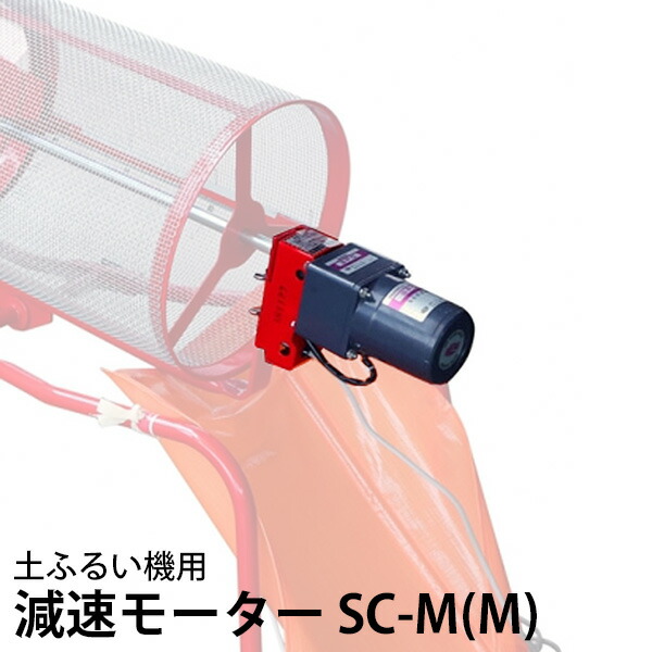 楽天市場】みのる 電動型 回転式 土ふるい機 SC-M (100V専用