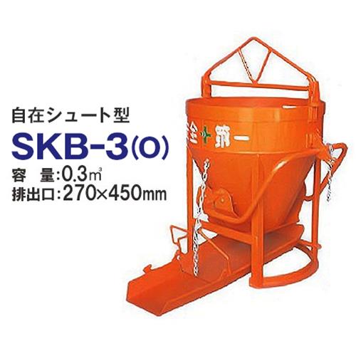 カマカラ 生混凝土井戸釣瓶 SKB-3O (自在発しる型/井戸釣瓶静電容量0.3m3) [生コンバケツ]
