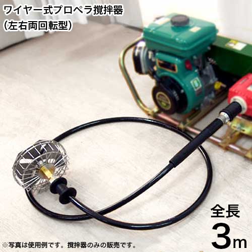 楽天市場 ワイヤー式プロペラ薬液撹拌機 全長3m ミナト電機工業