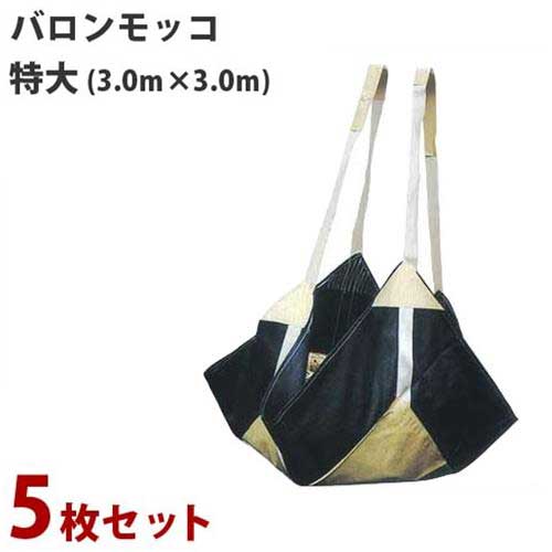 バロンモッコ 特大 5枚セット (サイズ3.0m&times;3.0m)｜ミナトワークス 59,700円