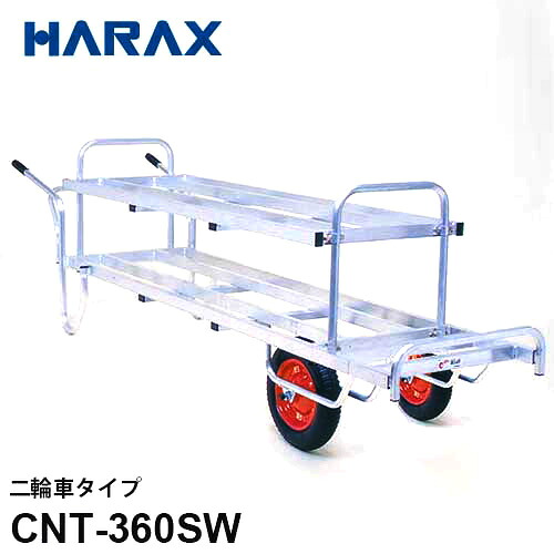 ハラックス 軽銀製 花用持っていく車 コン助 CNT-360SW (二輪車印字機/積み上げる掛け目80.0kg)