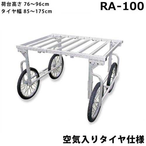 ハラックス アルミ製 収穫台車 楽太郎 RA-100 (空気入りタイヤ/荷台高さ76~96cm)|ミナトワークス
