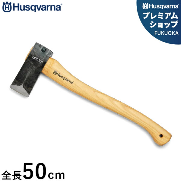 ハスクバーナ 小型斧斧 (全長50糎) 576926801 [Husqvarna H5769265-01 薪割斧 薪]