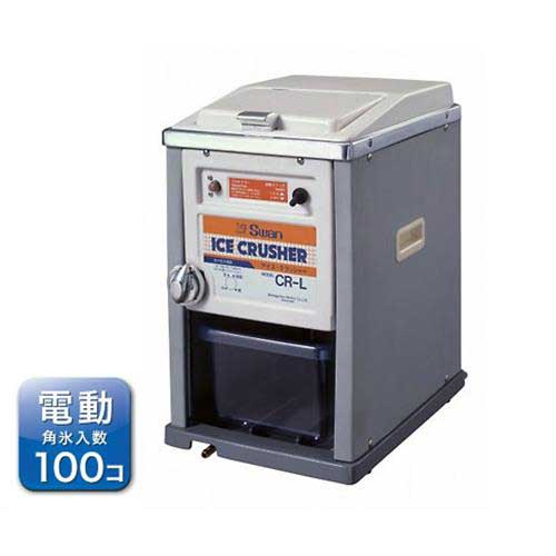 スワン氷砕機 CR-G 氷クラッシャー アイスクラッシャー スワン氷砕機 CR-G 氷クラッシャー アイスクラッシャー