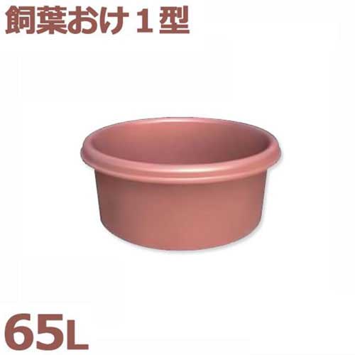 スイコー 飼葉おけ 飼葉おけ1型 (静電容量65L)