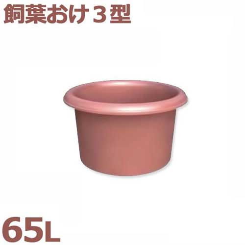 スイコー 飼葉おけ 飼葉おけ3型 (静電容量65L)