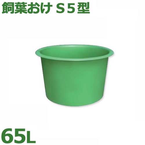 スイコー 飼葉おけ 飼葉おけS5型 (静電容量65L)