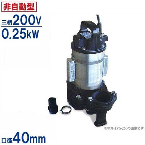 寺田揚水機 ステンレス鋼製 下水・塩水相応う水中揚水機 PX-250T 身代わりアノード付 (非自動小銃型/三相200V0.25kW) [テラダ揚水機]