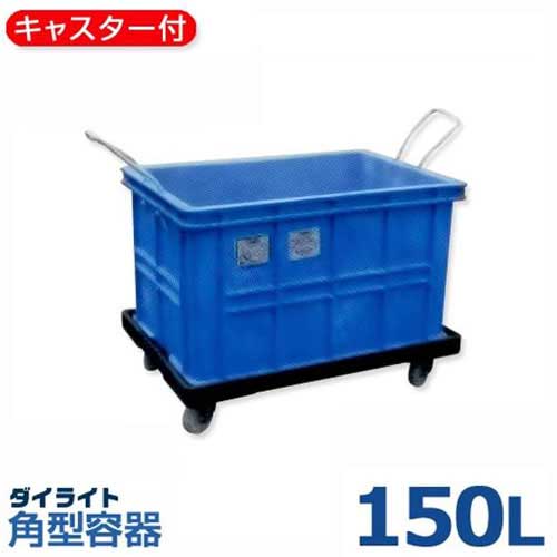 ダイライト キャスター・入れもの一体型入れもの R-150LK (静電容量150L・ポリエチレン製・キャスター付)